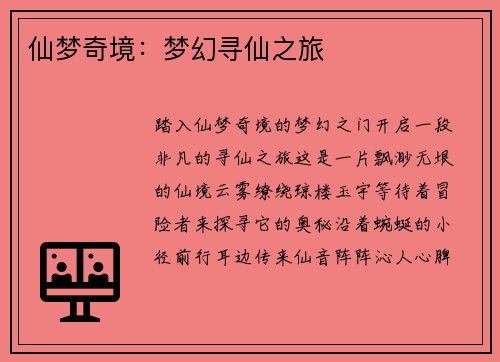 仙梦奇境：梦幻寻仙之旅