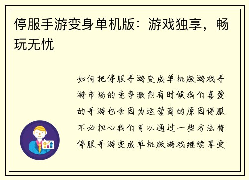停服手游变身单机版：游戏独享，畅玩无忧