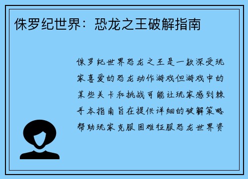 侏罗纪世界：恐龙之王破解指南