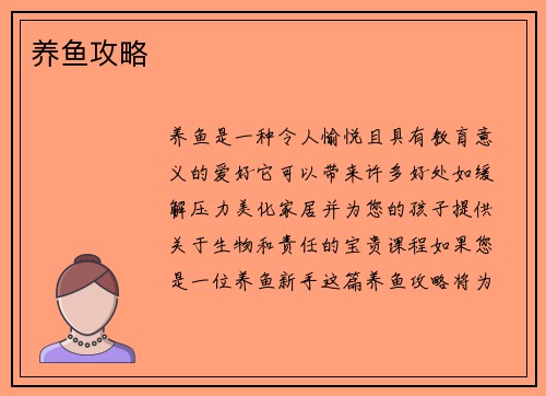 养鱼攻略