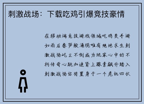 刺激战场：下载吃鸡引爆竞技豪情