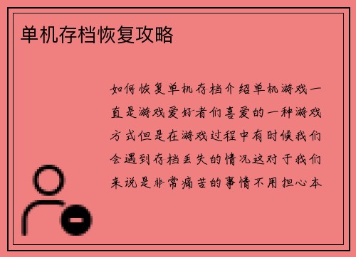 单机存档恢复攻略