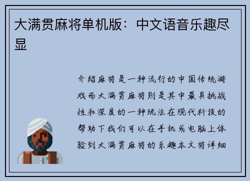 大满贯麻将单机版：中文语音乐趣尽显
