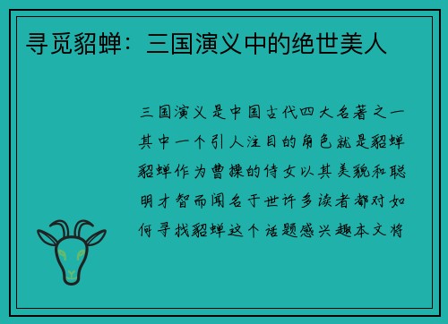 寻觅貂蝉：三国演义中的绝世美人