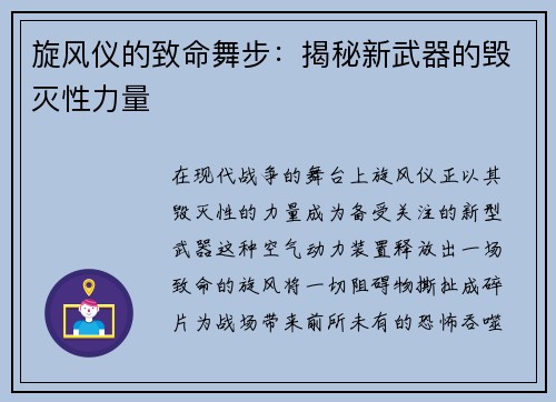 旋风仪的致命舞步：揭秘新武器的毁灭性力量